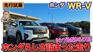 ホンダ WRV 【先行試乗】バイク感もあり シンプルだけにホンダらしさが詰まった走り ECarLife with 五味やすたか [upl. by Ebberta]