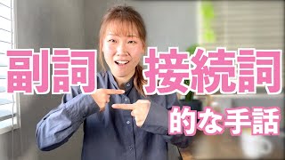 【接続詞、副詞的な手話】『文を作るのに使える手話』を紹介します！ [upl. by Audra]