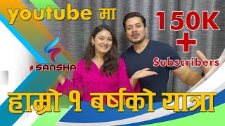 ANNIVERSARY  SANSHA youtube मा हाम्रो 1 बर्षको यात्रा  Barsha amp Sanjogs one Year Youtube Journey [upl. by Ranchod]