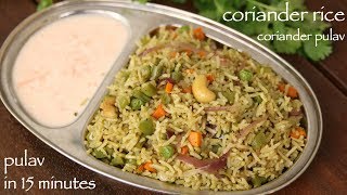 coriander rice recipe  हरा धनिया के चावल रेसिपी  cilantro rice  coriander pulao recipe [upl. by Camilia917]