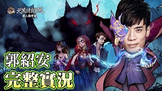 紹安 っ・ ・っ 415 覆盤娛百 MagicLiar狼人殺新版子狼兄狼弟 with篠崎泫 [upl. by Nov]