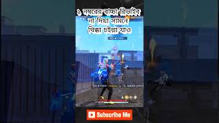 আপু বিষয় টা দেখতেছি freefire 2024 garenafreefire ff ffshort freefire2024 [upl. by Klapp]