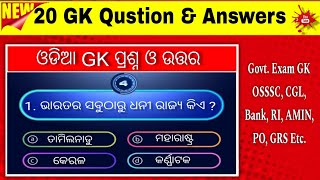 ଓଡ଼ିଆ କୋଡିଏଟି GK ପ୍ରଶ୍ନ ଏବଂ ଉତ୍ତର ଓଡ଼ିଆ GKଓଡ଼ିଆ ଶିକ୍ଷା କିଛିଜଣାକିଛିଅଜଣାGK [upl. by Asertal]