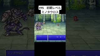 FF5 初期レベル ミノタウロス ff5 shorts [upl. by Ahsinom759]