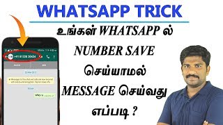 புதிய Whatsapp Trick  How To Send Whatsapp Message Without Save Number  Loud Oli Tamil Tech News [upl. by Ecinad408]