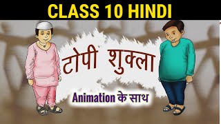 टोपी शुक्ला  Animation  Topi Shukla  Class 10 Hindi Sanchayan Chapter 3  Topi Shukla summary [upl. by Arras771]