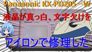 Panasonic KXPD205 ファックスの液晶が真っ白になるを【アイロン】で修理した。【説明欄に経過報告追記】 [upl. by Francine247]