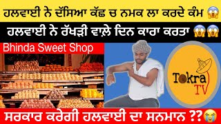 Punjabi Halwai  ਹਲਵਾਈ ਨੇ ਕਰ ਦਿੱਤਾ ਕਾਰਾ । Tokra Tv [upl. by Yznyl]