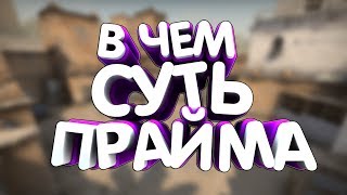 РАЗНИЦА МЕЖДУ ПРАЙМОМ И НОНПРАЙМОМ  ПРАЙМ АККАУНТ В CSGO [upl. by Kyl]