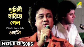 Prithibi Hariye Gelo  Guru Dakshina  Bengali Movie Song  Mohammed Aziz [upl. by Yerffej]