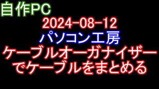 【自作PC 107】20240812 パソコン工房 クランプ式ケーブルオーガナイザー で ケーブル をまとめる。 [upl. by Neeroc829]