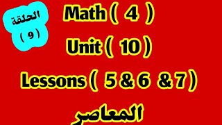 ماث 4  Unit 10  Lessons 5 amp 6 amp 7  المعاصر 2024 [upl. by Brace]