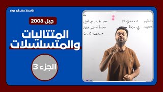 الحصة الثالثة المتتاليات والمتسلسلاتجيل 2008 [upl. by Hortense865]