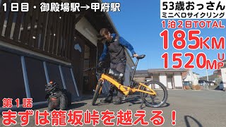 【①静岡＆山梨の１泊２日自転車旅】御殿場駅を出発して、まずは篭坂峠を越えて山中湖へ！【５０代おっさんのゆるいミニベロサイクリング】 [upl. by Tamiko]