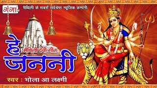 मैथिली देवी गीत  हे जननी  Maithili Song  Navratri Bhajans  Mata Songs  JUKEBOX [upl. by Pamela]