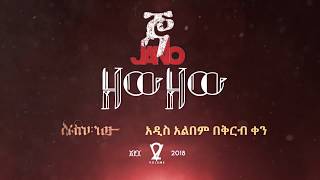 Jano Band  ጃኖ ባንድ  Zew Zew  ዘው ዘው  New Ethiopian Music 2018 Lyric Video [upl. by Salene]