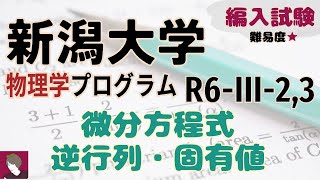 新潟大学物理学プログラムR6編入試験問題 III23解答解説 [upl. by Enerehs]