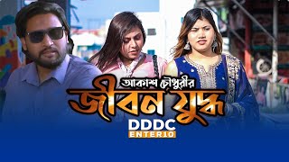 জীবন যুদ্ধ ।। JIBON JUDDHO  Bangla Shortfilm 2024  DDDC ENTER 10  PIU  JUWEL KHAN [upl. by Rhetta236]