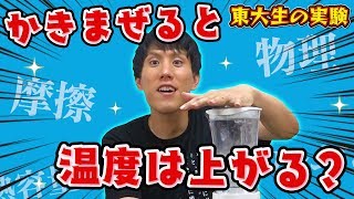 【自由研究】ミキサーでお湯が沸くってホント手で振るとどうなる水の摩擦熱を東大生が大実験【夏休みの宿題】 [upl. by Chaffin554]