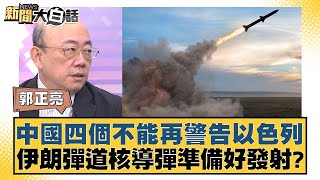 中國四個不能再警告以色列 伊朗彈道核導彈準備好發射？【新聞大白話】2024101011｜郭正亮 苑舉正 李勝峰 [upl. by Enomad558]