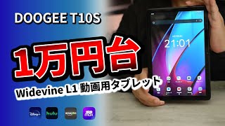 動画におすすめ 格安タブレット【 DOOGEE T10S 】 2023年モデルレビュー [upl. by Corney558]