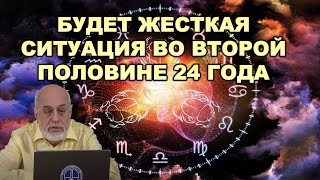 Астролог Михаил Левин посмотрим на 2024 год [upl. by Stubbs]