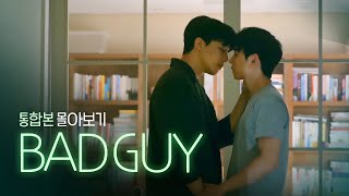 SUB 석필름 BL Kdrama quotBad Guyquot 몰아보기 통합본BingeWatch [upl. by Renata]