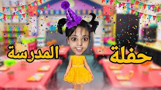 سارة رونات حفلة نهاية السنة الدراسية 🎉 [upl. by Utter]