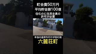 六麓荘町の豪邸 高級住宅街 六麓荘町 豪邸 松濤 [upl. by Emmeram]