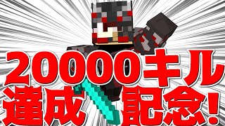 【Minecraft】ベッドウォーズ20000キル達成記念ベッドウォーズ [upl. by Thain]