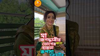 অভিনেত্রী রুপসার জগদ্ধাত্রী পুজো jagadhatripuja jagadhatriserial jagadhatritodayfullepisode [upl. by Irehj559]