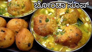 ಈ ಚಳಿ ಗೆ ಬಿಸಿ ಬಿಸಿ ಬೋಂಡಾ ಸೂಪ್ 😋ಆಹಾ Perfect Bonda Soup Recipe Kannada  Bonda Soup [upl. by Inva]