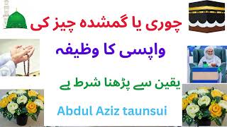 curi ya gumsudh ceiz ki wapsi Ka wazifa ll Abdul Aziz tansuai like and subscribe [upl. by Penn749]