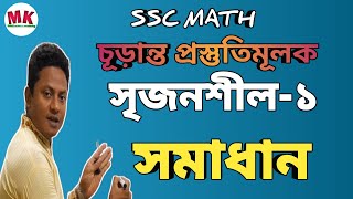 ssc mathচূড়ান্ত প্রস্তুতিমূলক সৃজনশীল ১ সমাধান [upl. by Gerhardt89]