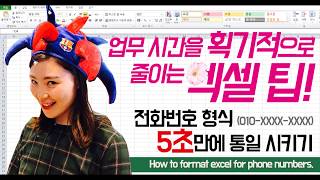 업무 시간을 획기적으로 줄이는 엑셀팁 전화번호 형식 5초만에 통일시키기 How to format excel for phone numbers [upl. by Amikan381]