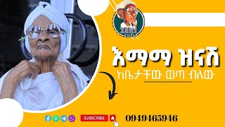 እማማ ዝናሽ ከቤታቸው ወጣ ብለው  አዲስ የእማማ ዝናሽ ቪዲዮ emama zinash New Video  Zeki Tube emamazinash zekitube [upl. by Lowenstein]