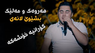 Peshraw Hawrami Harwak W Malek Danishtni Hama Biaray [upl. by Mafalda]