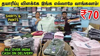 தயாரிப்பு விலைக்கு Shirts amp Pants கிடைக்கும்  Wholesale Cotton Shirts amp Pant Manufacturer [upl. by Aicekat558]