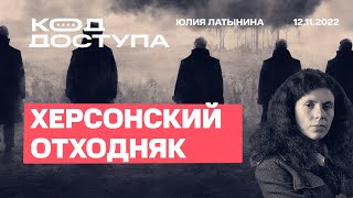 Юлия Латынина Код Доступа Освобождение 12112022 LatyninaTV [upl. by Ahsinid]