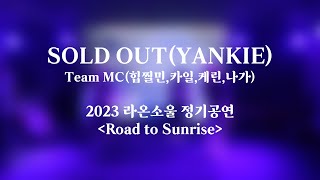 2023 이화여자대학교 중앙힙합동아리 RAONSOUL 정기공연 Sold Out  MC TEAM  HIPZILMIN KYLE NAGA KAERIN [upl. by Newberry376]