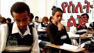 YeSilet Lij የስለት ልጅ Ethiopian Movie from DireTube Cinema [upl. by Annaeel]