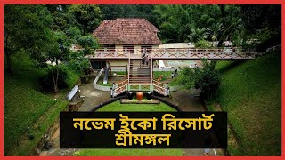 Novem Eco Resort Sreemangal  নভেম ইকো রিসোর্ট শ্রীমঙ্গল  Sreemangal Tour Bapon Singha [upl. by Daphie51]