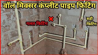 wall mixer pipe fitting  mixer ke liye pipe fitting kaise karte hain  bathroom pipe fitting [upl. by Rep]