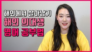 의대생공부법  해외의대생이 말하는 실전 영어공부법 이렇게 공부하면 해외에서 살 수 있어요  의대생TV [upl. by Press]