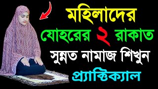 মহিলাদের যোহরের নামাজ পড়ার নিয়ম । জোহরের দুই রাকাত সুন্নত নামাজ । Johor er namaj niyom  Namaztimess [upl. by Eednarb724]