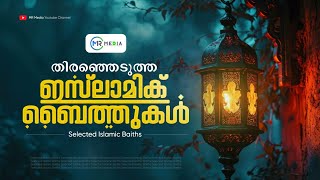 തിരഞ്ഞെടുത്ത ഇസ്‌ലാമിക് ബൈത്തുകൾ Selected Islamic Baiths 2024  New Islamic Baith 2024  MR MEDIA [upl. by Ahsiekin368]