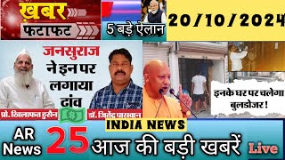 20october2024 News india Ki Taja Khabar Mukhya Samachar livenews ​⁠​⁠​⁠ [upl. by Valerlan]