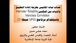 شرح ثبات المقاييس TestRetest ثبات المحكمين Interclass Correlation InterRater IntraRater Reliability [upl. by Sida]