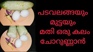 പടവലങ്ങയും മുട്ടയും മതി ചോറുണ്ണാൻ Padavalanga Nadan Recipe Malayalam  Snake Guard Recipe [upl. by Nnyliak]