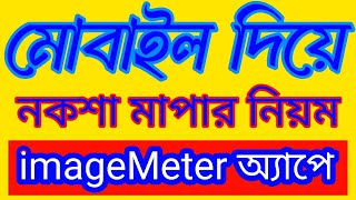 মোবাইল দিয়ে নকশা মাপার নিয়ম imageMeter অ্যাপে।Design measurement rules with mobile imageMeter app [upl. by Napier345]